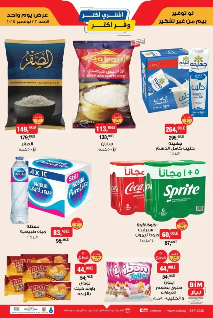 عروض بيم مصر اليوم الأحد 