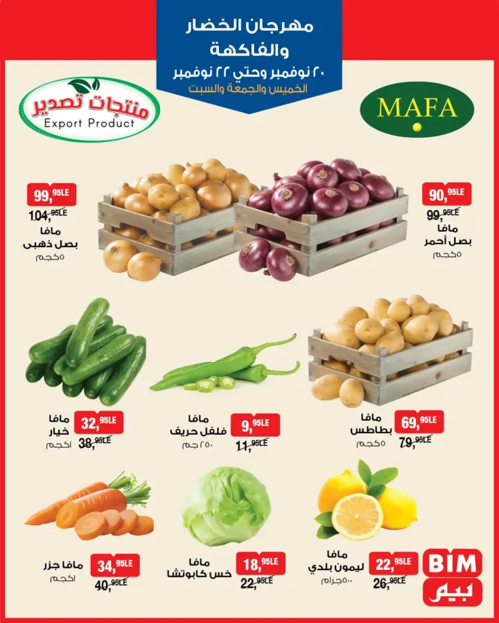 عروض بيم مصر على الخضار والفاكهة – أفضل أسعار نهاية الأسبوع 2025 1 عروض بيم مصر على الخضار والفاكهة