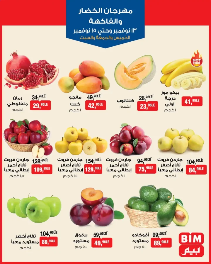 عرض بيم مصر على الخضار والفاكهة | مهرجان الطازج من 13 حتى 15 نوفمبر 1 عروض بيم مصر على الخضار والفاكهة