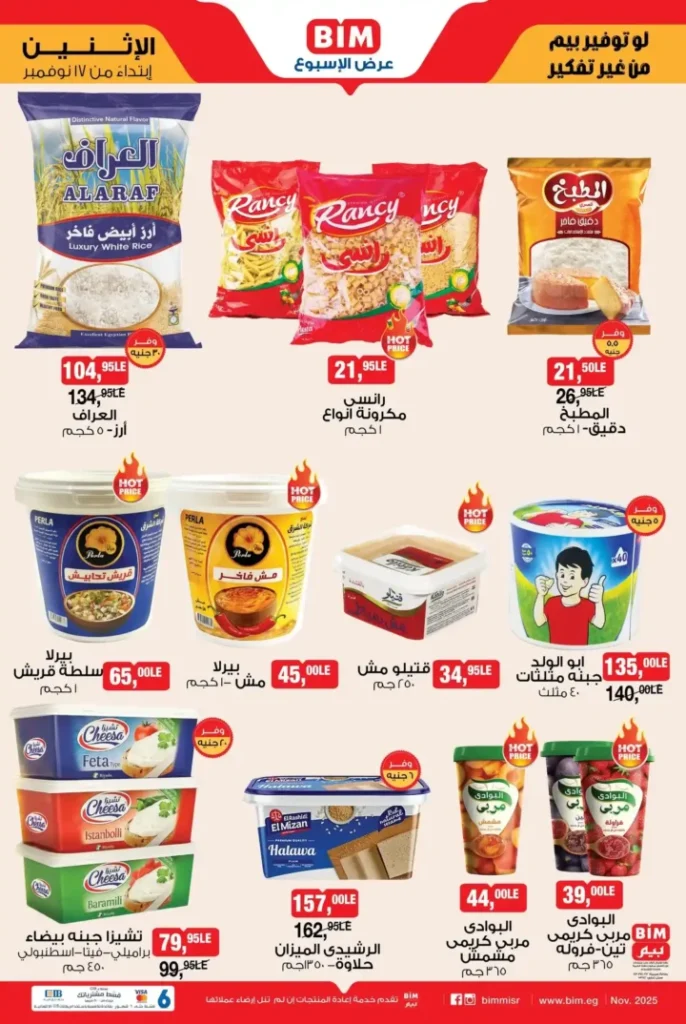 عروض بيم مصر الأسبوعية ابتداء من الاثنين 17 نوفمبر – تخفيضات على الأرز والمكرونة والمنظفات والمناديل والسناكس 1 عروض بيم مصر الأسبوعية ابتداء من الاثنين 17 نوفمبر