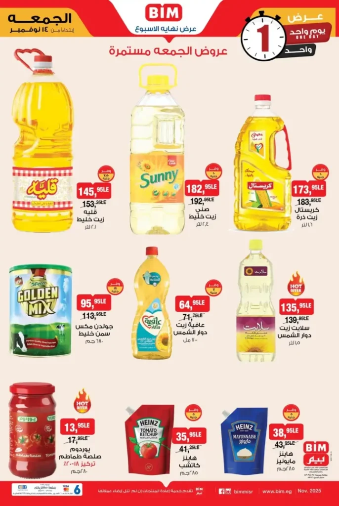 أقوى عروض بيم مصر على الزيت ومنتجات السوبر ماركت – الجمعة 14 نوفمبر | تخفيضات يوم واحد فقط