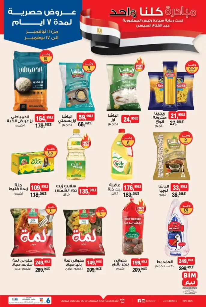 عروض بيم مصر الأسبوعية 