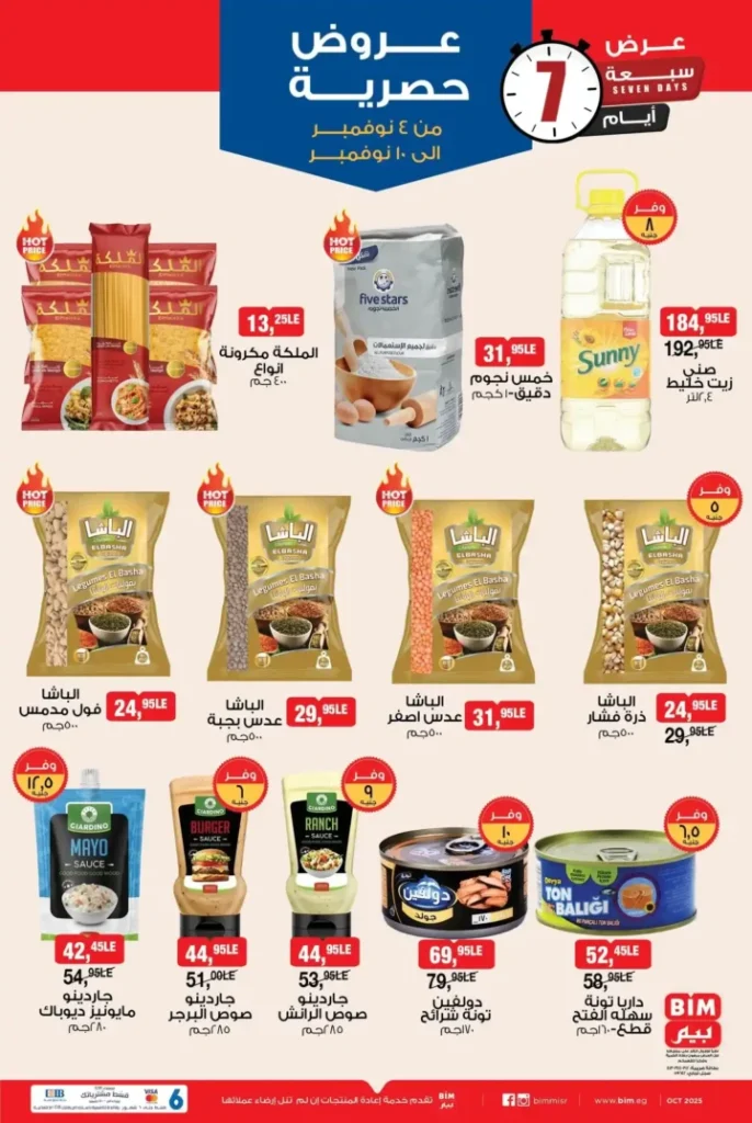عروض بيم مصر الأسبوعية ابتداءً من 4 نوفمبر 2025 | أوفر الأسعار على كل احتياجاتك 1 عروض بيم مصر الأسبوعية ابتداءً من 4 نوفمبر 2025