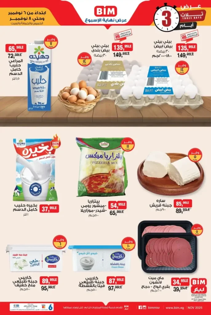 عروض بيم مصر من 6 إلى 8 نوفمبر 2025 | تخفيضات نهاية الأسبوع على الخضار والفاكهة واللحوم والآيس كريم 8 عروض بيم مصر من 6 إلى 8 نوفمبر 2025 | تخفيضات نهاية الأسبوع على الخضار والفاكهة واللحوم والآيس كريم