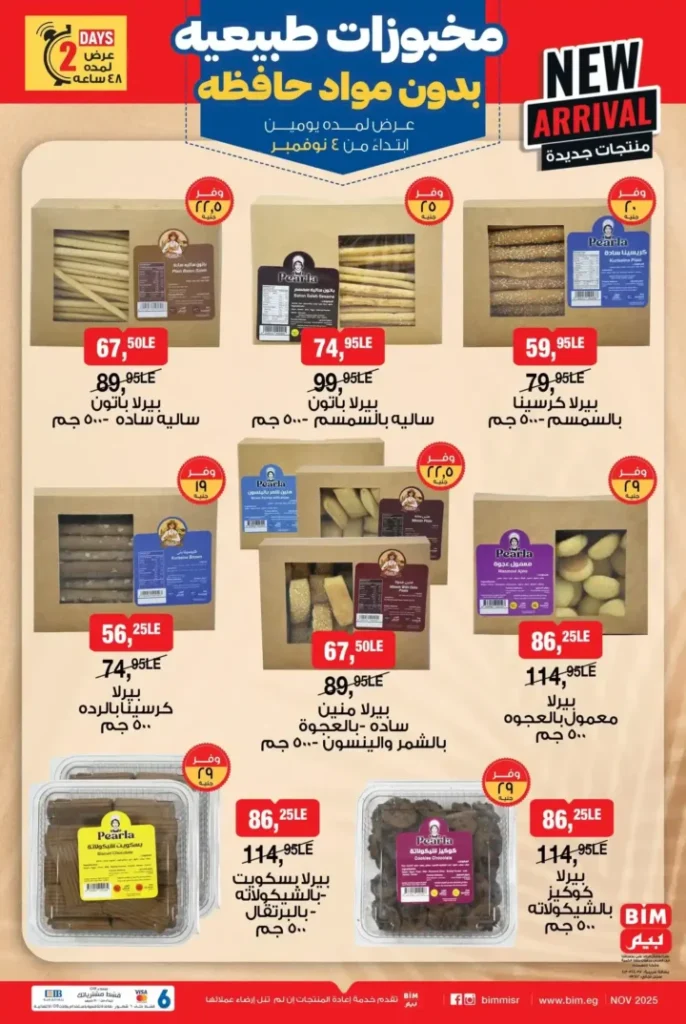 عروض بيم مصر على مخبوزات بيرلا | الطعم اللي هتحبه من أول لقمة 1 عروض بيم مصر على مخبوزات بيرلا | الطعم اللي هتحبه من أول لقمة