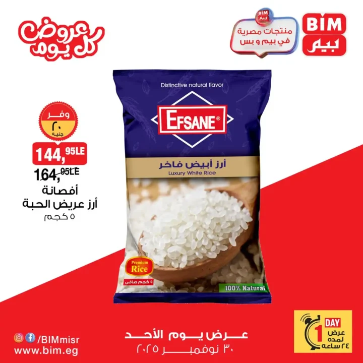 عروض بيم مصر 30 نوفمبر 2025 | خصومات يوم الأحد على منتجات حصرية 1 عروض بيم مصر 30 نوفمبر 2025