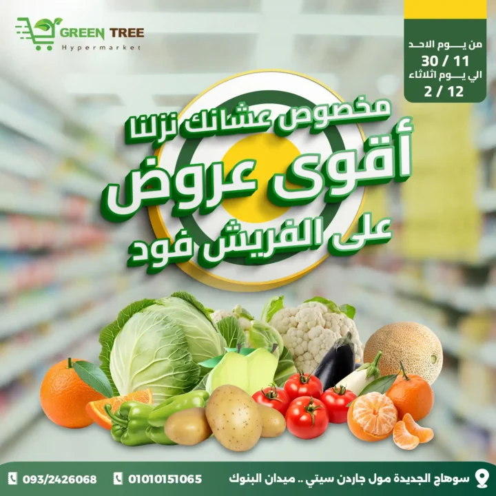 اقوى عروض جرين تري هايبرماركت على الفريش فود من 30 نوفمبر حتى 2 ديسمبر 2025 1 اقوى عروض جرين تري هايبرماركت على الفريش فود
