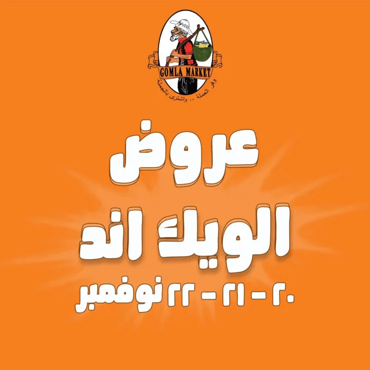 عروض جملة ماركت Gomla Market للويك اند نوفمبر 2025 – تخفيضات قوية وفرصة متتفوتش