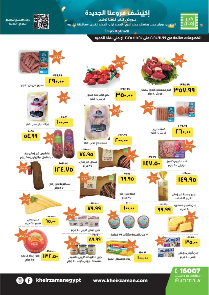 عروض خير زمان بالمحلة الكبرى حتى 2 ديسمبر – خصومات قوية على كل احتياجات البيت 1 عروض خير زمان بالمحلة الكبرى حتى 2 ديسمبر –