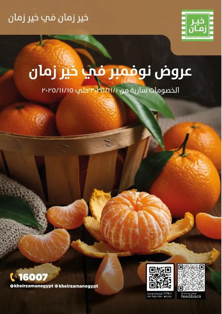 عروض خير زمان نوفمبر 2025 | خصومات مذهلة على البقالة والمنظفات والمجمدات 1 عروض خير زمان نوفمبر 2025