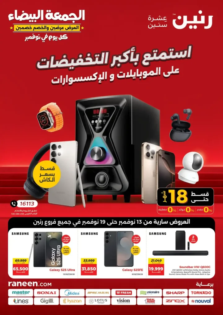 اقوى عروض رنين في الجمعة البيضاء على الموبايلات والالكترونيات باسعار لا تتفوت من 13 نوفمبر حتى 19 نوفمبر2025 1 اقوى عروض رنين في الجمعة البيضاء على الموبايلات والالكترونيات من 13 نوفمبر حتى 19 نوفمبر2025