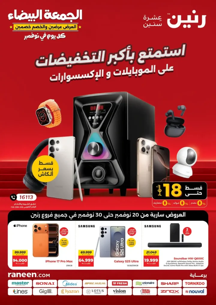 عروض رنين للجمعة البيضاء على الموبايلات والإلكترونيات