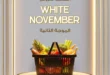 عروض سراي ماركت White November 2025 الموجة الثانية – خصومات قوية على كل احتياجات بيتك