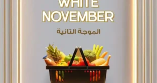 عروض سراي ماركت White November 2025 الموجة الثانية – خصومات قوية على كل احتياجات بيتك