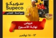 عروض سوبيكو من 13 إلى 15 نوفمبر | خصومات سوبر فرايداي على المنظفات والمواد الغذائية