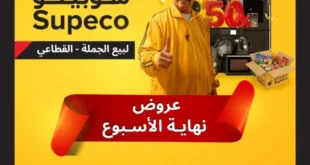 عروض سوبيكو من 13 إلى 15 نوفمبر | خصومات سوبر فرايداي على المنظفات والمواد الغذائية