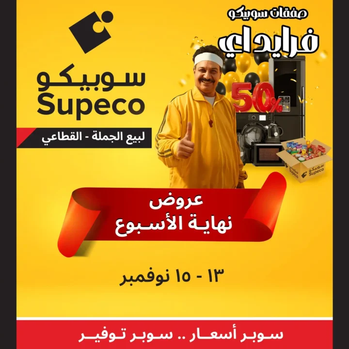 عروض سوبيكو من 13 إلى 15 نوفمبر