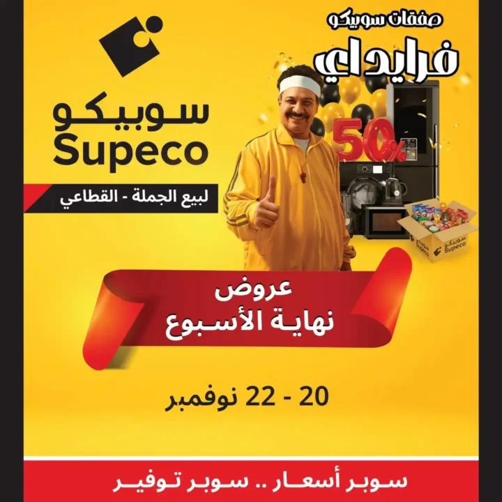 عروض سوبيكو فرايداي 2025 