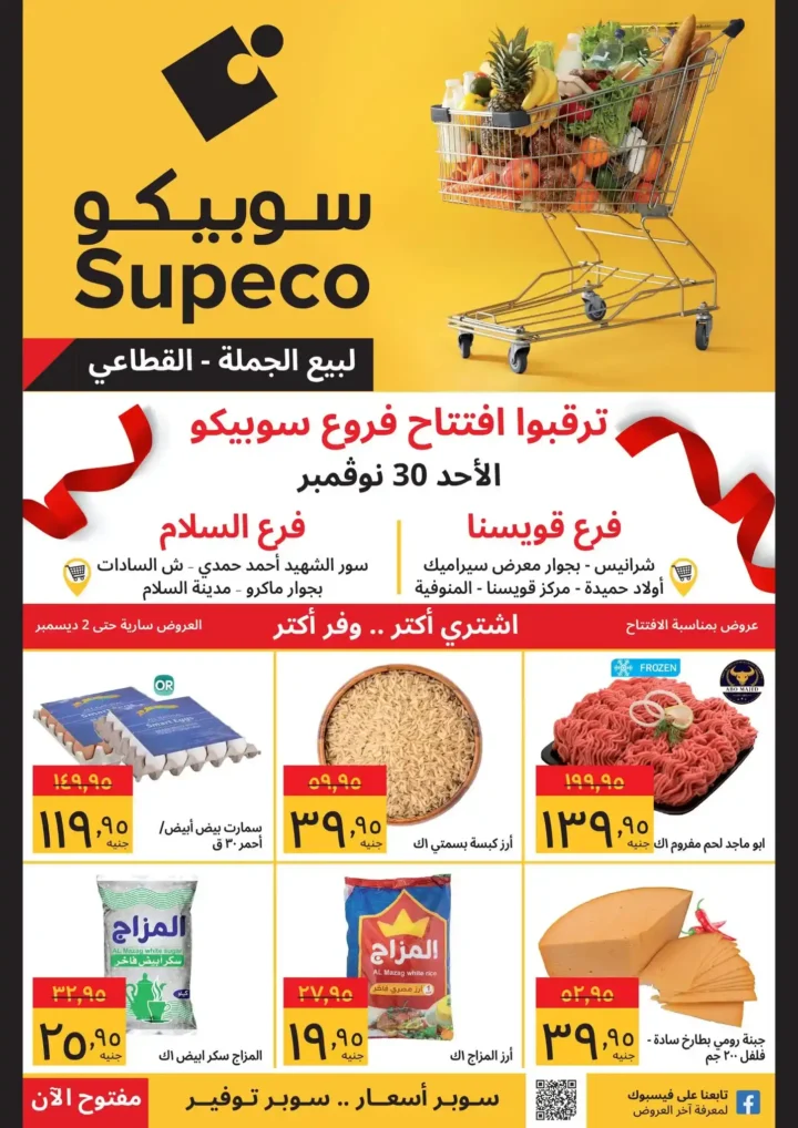 عروض سوبيكو الافتتاحية في قويسنا والسلام 2025