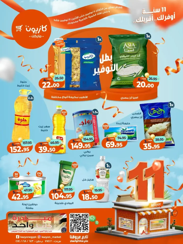 عروض كازيون ماركت من 11 إلى 17 نوفمبر 2025 