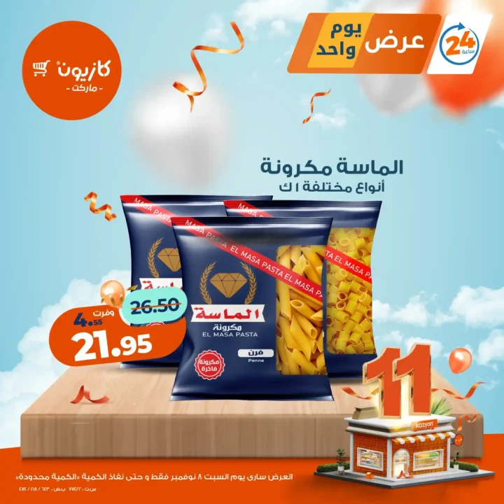 عروض كازيون اليوم السبت 8 نوفمبر 2025