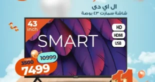 عروض كازيون اليوم 14 نوفمبر | خصومات قوية على الشاشات والمواد الغذائية ومنتجات يومية لا تفوّت