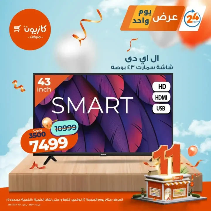 عروض كازيون اليوم 14 نوفمبر | خصومات قوية على الشاشات والمواد الغذائية ومنتجات يومية لا تفوّت