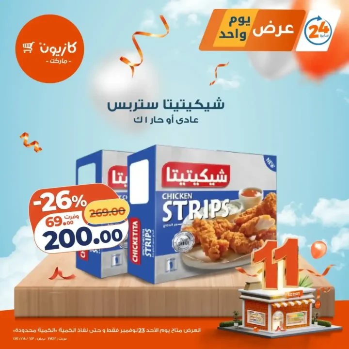 عروض كازيون اليوم الأحد 