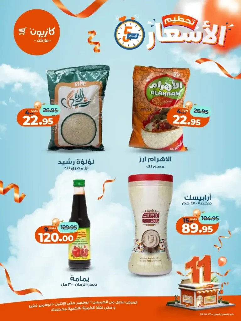 عروض كازيون ماركت من 6 إلى 10 نوفمبر 2025 | خصومات مذهلة على المنتجات الغذائية والمنزلية 1 عروض كازيون ماركت من 6 إلى 10 نوفمبر 2025