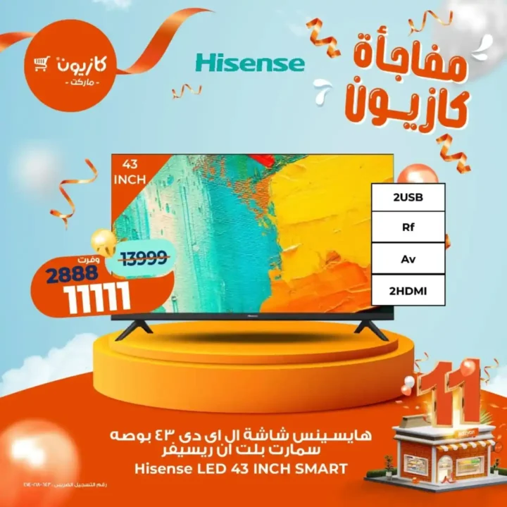 عروض كازيون على الشاشات والموبايلات | خصومات نوفمبر الكبرى من 11 حتى 15 نوفمبر 2025 1 عروض كازيون على الشاشات والموبايلات