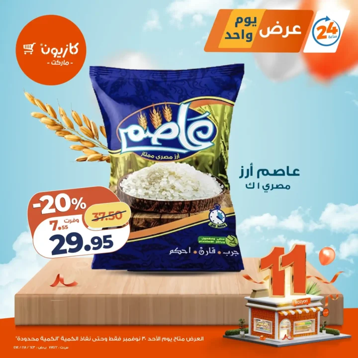 عروض كازيون اليوم الاحد 30 نوفمبر 