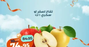 عروض كازيون الجديدة على الفواكه والمنتجات الغذائية 2025 – تخفيضات قوية لفترة محدودة