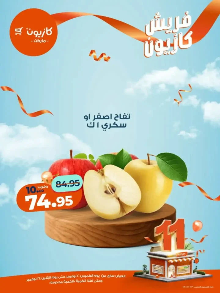 عروض كازيون الجديدة على الفواكه والمنتجات الغذائية 2025 – تخفيضات قوية لفترة محدودة 1 عروض كازيون الجديدة على الفواكه والمنتجات الغذائية 2025