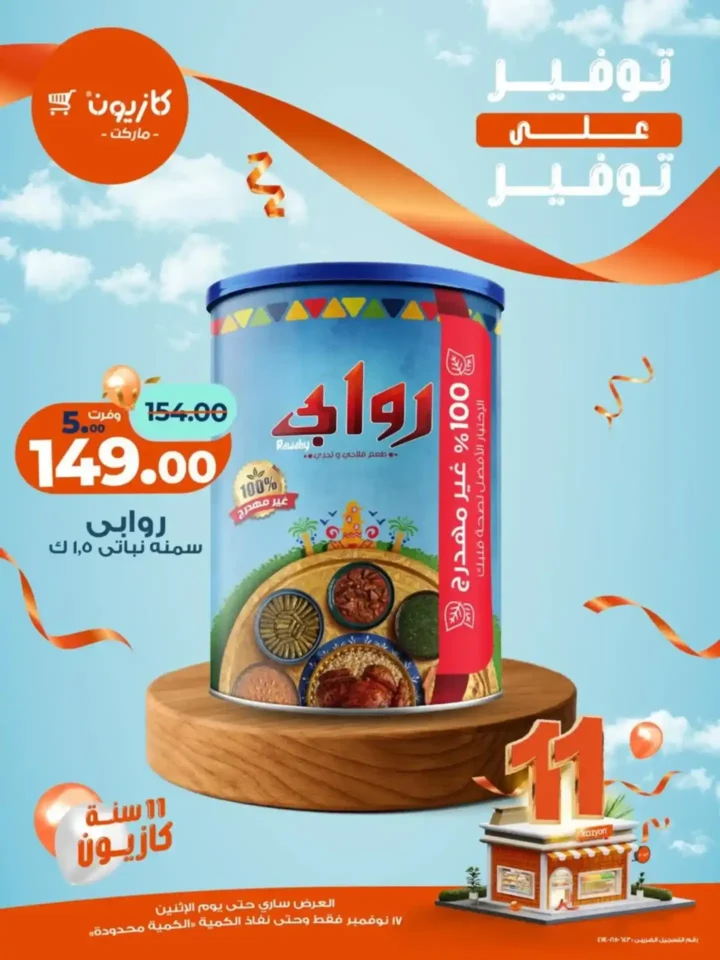 اقوى عروض كازيون ماركت على السلع الغذائية والاساسية الأثنين 17 نوفمبر – توفير كبير على كل مشترياتك 1 اقوى عروض كازيون ماركت على السلع الغذائية والاساسية