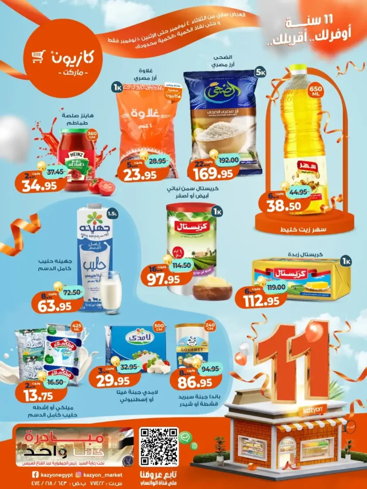 عروض كازيون ماركت من 4 حتى 10 نوفمبر 2025 | احتفل بخصومات الذكرى الـ11 لأوفر الأسعار 1 عروض كازيون ماركت من 4 حتى 10 نوفمبر 2025