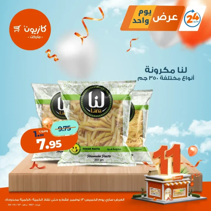 عروض كازيون ماركت اليوم فقط | خصومات قوية على منتجات اساسية يوم 13 نوفمبر 1 عروض كازيون ماركت اليوم فقط