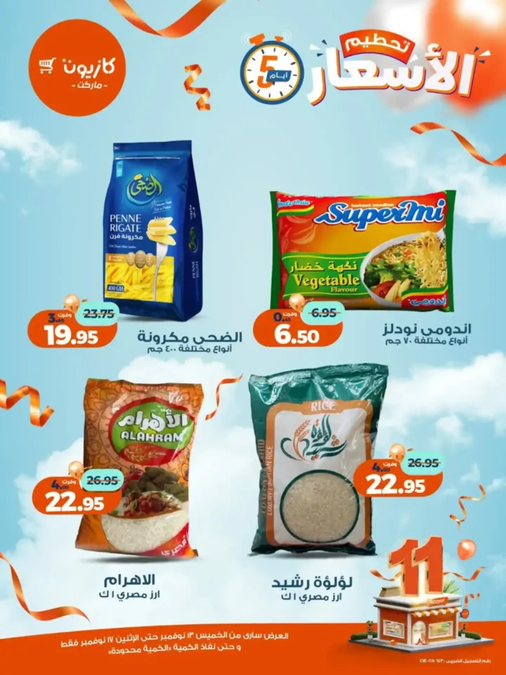 عروض كازيون الجديدة | تخفيضات الويك اند على المكرونة، الارز، المنظفات، المجمدات والمشروبات من 13 إلى 17 نوفمبر 2025 1 عروض كازيون الجديدة | تخفيضات الويك اند