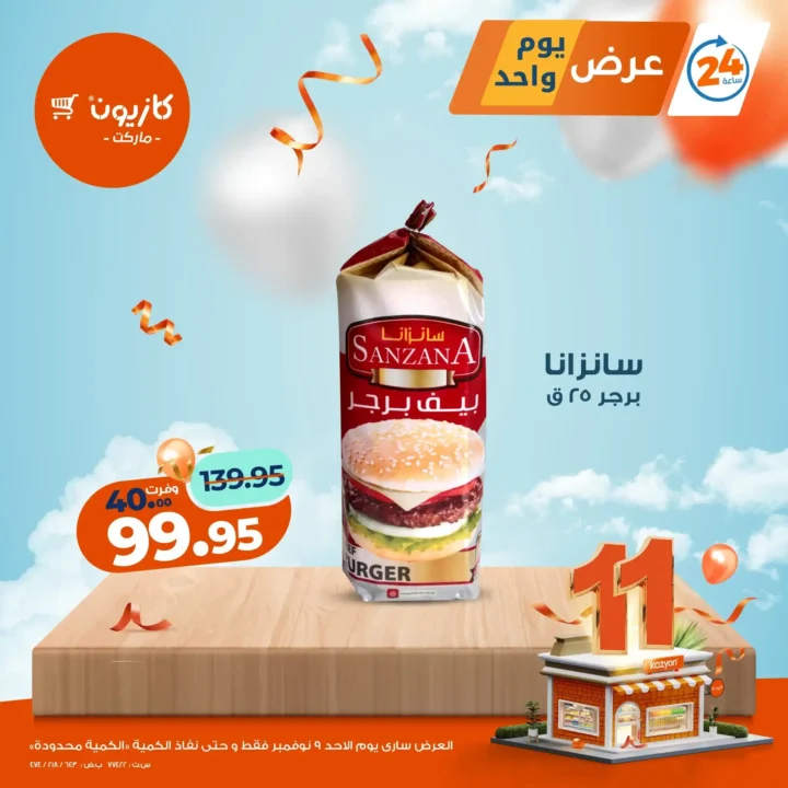 تخفيضات قوية على منتجاتك المفضلة ليوم واحد فقط!