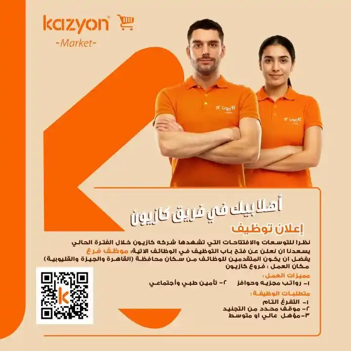 وظائف كازيون 2025 | فرص عمل كبرى مرتبة حسب المحافظات والتخصصات 1 وظائف كازيون 2025 بمحافظات القاهرة – الجيزة – القليوبية