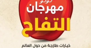 عروض لولو هايبر ماركت مصر | مهرجان التفاح 2025 بأسعار لا تتكرر