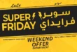 عروض لولو مصر الويكند | تخفيضات السوبر فرايداي على الشاشات والموبايلات والأجهزة المنزلية – من 13 حتى 15 نوفمبر 2025