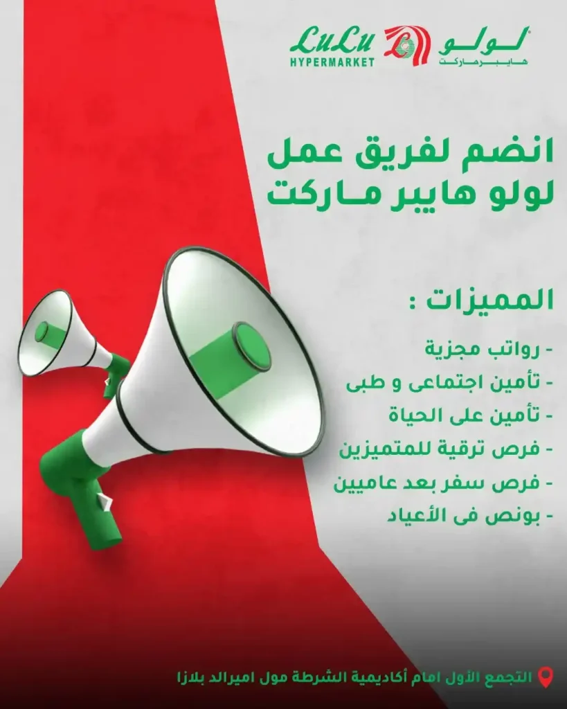 وظائف لولو هايبر ماركت مصر 2025 | انضم إلى فريق العمل المميز في فروع لولو 1 وظائف لولو هايبر ماركت مصر 2025 | انضم إلى فريق العمل المميز في فروع لولو