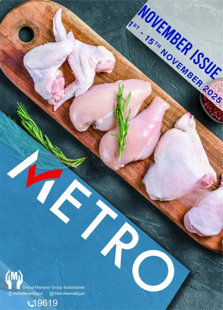 عروض مترو ماركت نوفمبر 2025 | 🛒 خصومات كبيرة على الجبن والمنظفات والمنتجات الحصرية 🧀🧼 1 عروض مترو ماركت نوفمبر 2025 | 🛒 خصومات كبيرة على الجبن والمنظفات والمنتجات الحصرية 🧀🧼