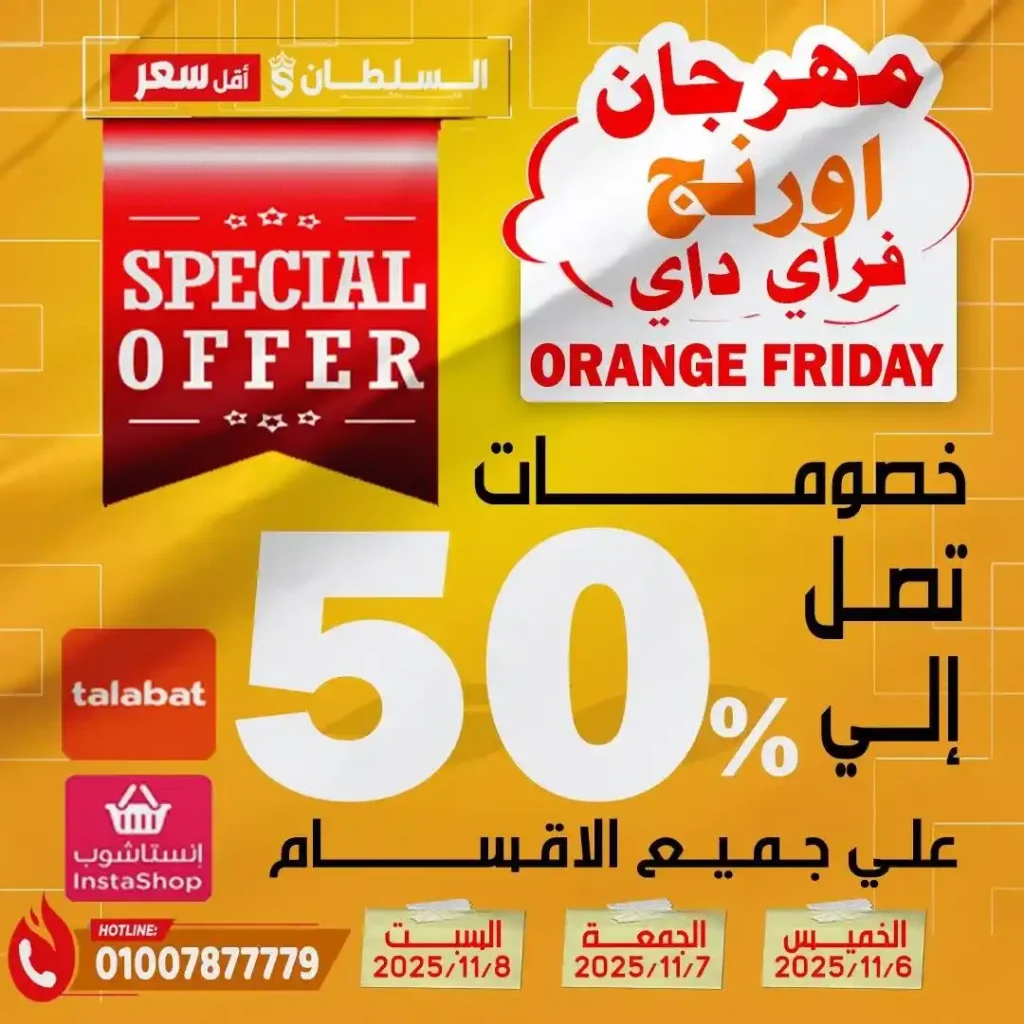 مهرجان Orange Friday في هايبر السلطان | خصومات حتى 50% على كل الأقسام من 6 إلى 8 نوفمبر 2025 1 مهرجان Orange Friday في هايبر السلطان