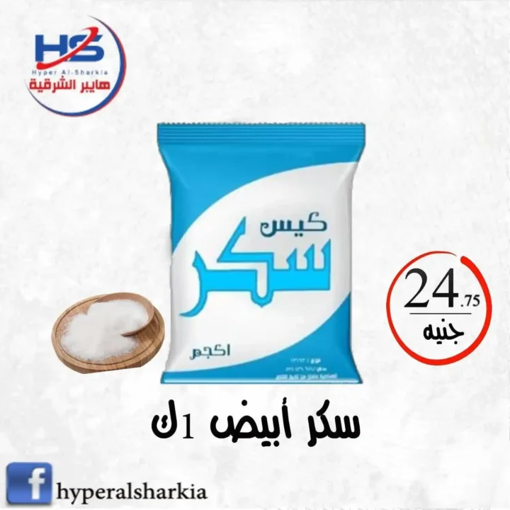 عروض هايبر الشرقية اليوم – تخفيضات كبيرة على السلع الأساسية واللحوم بأسعار ولا في الأحلام 1 1 عروض مصر عروض هايبر الشرقية 1 4