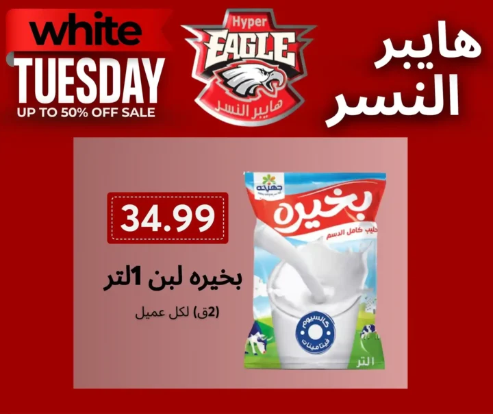 عروض هايبر النسر White Tuesday 