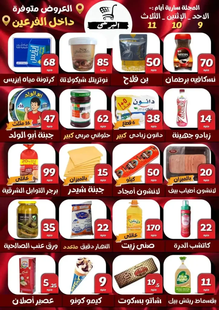 عروض هايبر ماركت البرعي من 9 إلى 11 نوفمبر 2025 – تخفيضات هائلة على السلع الأساسية