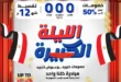 أقوى عروض هايبر وان الليلة الكبيرة نوفمبر 2025 – تخفيضات لحد 50% على الموبايلات والمواد الغذائية