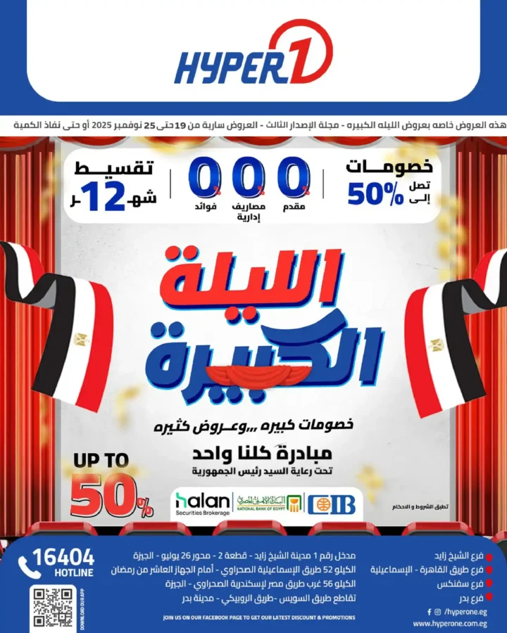 أقوى عروض هايبر وان الليلة الكبيرة نوفمبر 2025