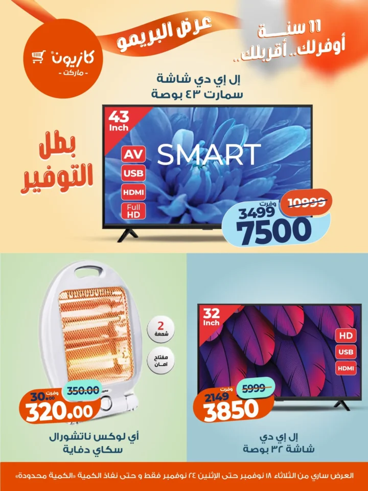 عرض البريمو من كازيون – 💥 خصومات رهيبة على الأجهزة المنزلية وأدوات المطبخ حتى 24 نوفمبر 2025 2 Primo Offer from Kazyon – 💥 Amazing discounts on home appliances and kitchenware until November 24, 2025